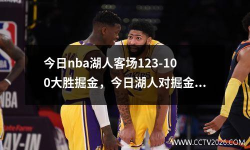 今日nba湖人客场123-100大胜掘金，今日湖人对掘金视频直播