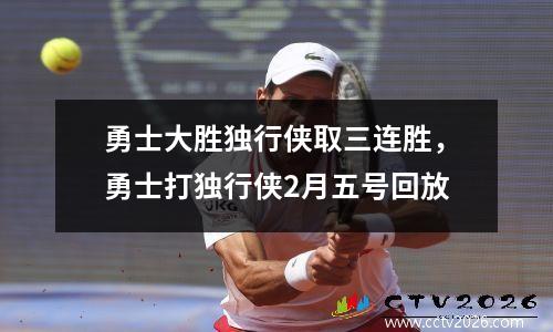 勇士大胜独行侠取三连胜，勇士打独行侠2月五号回放