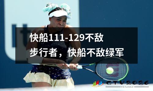 快船111-129不敌步行者，快船不敌绿军