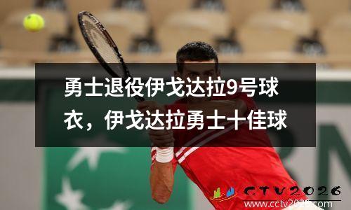 勇士退役伊戈达拉9号球衣，伊戈达拉勇士十佳球