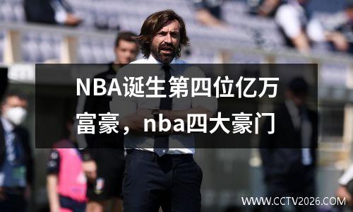 NBA诞生第四位亿万富豪，nba四大豪门