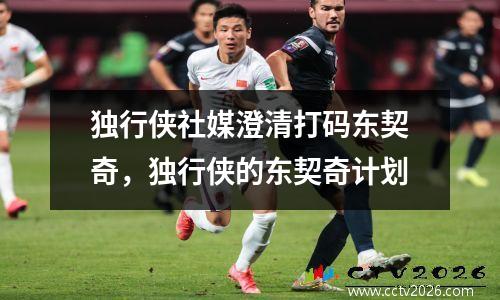 独行侠社媒澄清打码东契奇，独行侠的东契奇计划