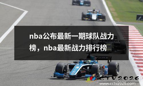 nba公布最新一期球队战力榜，nba最新战力排行榜