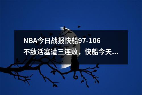 NBA今日战报快船97-106不敌活塞遭三连败，快船今天的比赛视频55