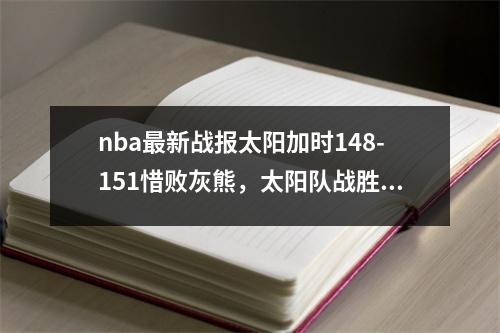 nba最新战报太阳加时148-151惜败灰熊，太阳队战胜湖人