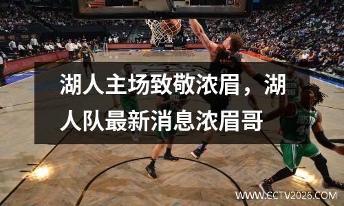 湖人主场致敬浓眉，湖人队最新消息浓眉哥