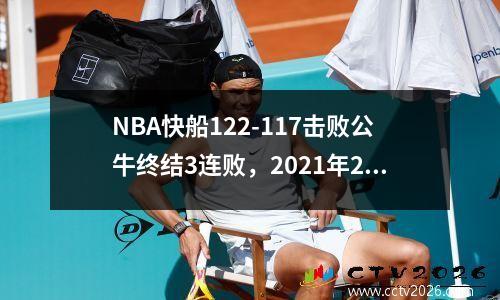 NBA快船122-117击败公牛终结3连败，2021年2月13日快船vs公牛