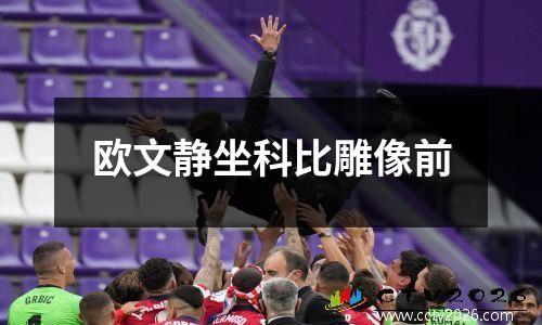 欧文静坐科比雕像前