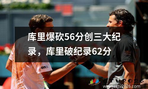 库里爆砍56分创三大纪录，库里破纪录62分