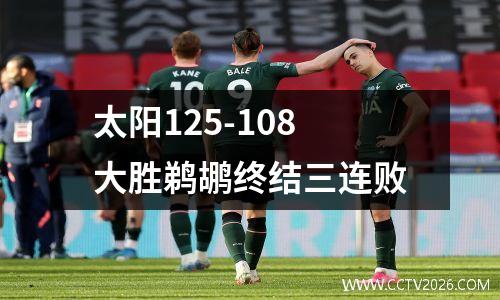 太阳125-108大胜鹈鹕终结三连败