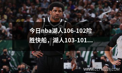今日nba湖人106-102险胜快船，湖人103-101快船