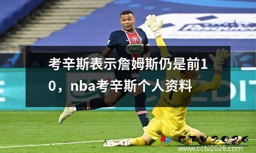 考辛斯表示詹姆斯仍是前10，nba考辛斯个人资料