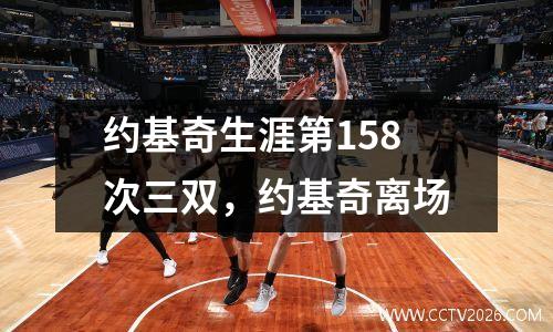 约基奇生涯第158次三双，约基奇离场