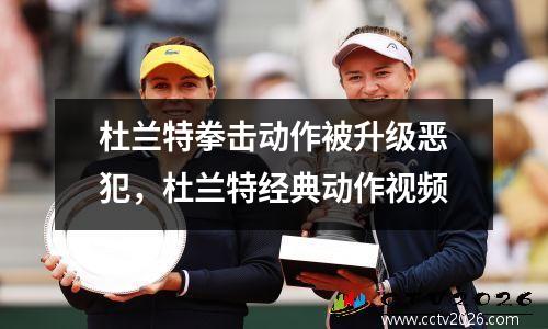 杜兰特拳击动作被升级恶犯，杜兰特经典动作视频