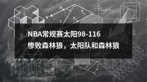 NBA常规赛太阳98-116惨败森林狼，太阳队和森林狼