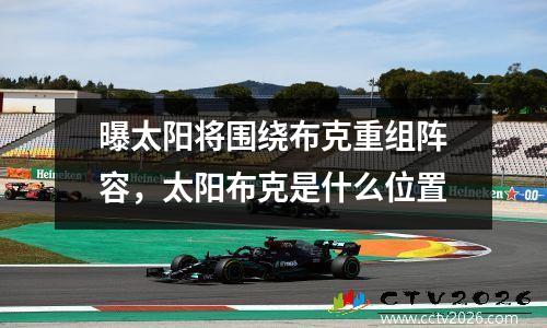 曝太阳将围绕布克重组阵容，太阳布克是什么位置