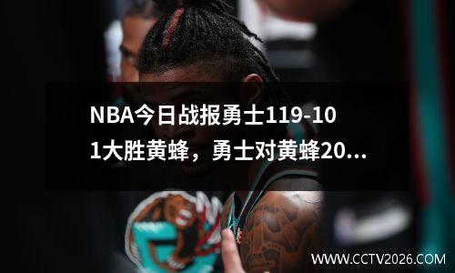 NBA今日战报勇士119-101大胜黄蜂，勇士对黄蜂2021.2.21