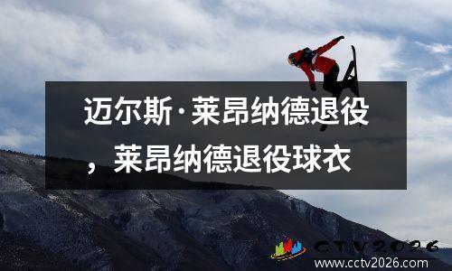 迈尔斯·莱昂纳德退役，莱昂纳德退役球衣