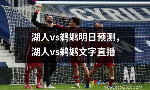 湖人vs鹈鹕明日预测，湖人vs鹈鹕文字直播