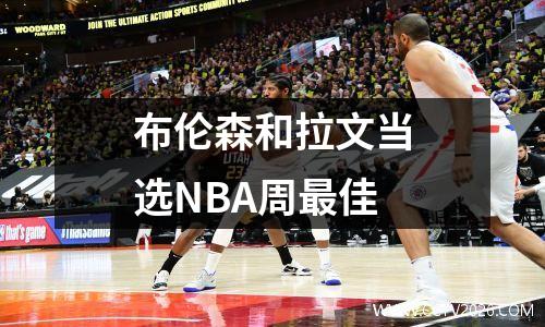布伦森和拉文当选NBA周最佳