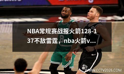 NBA常规赛战报火箭128-137不敌雷霆，nba火箭vs雷霆常规赛2018回放