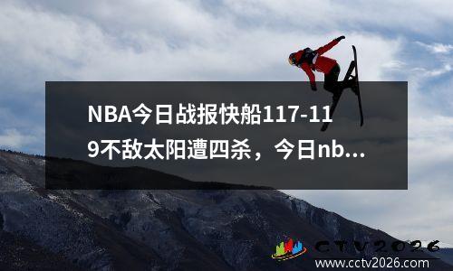 NBA今日战报快船117-119不敌太阳遭四杀，今日nba快船直播回放