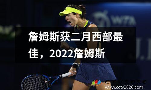 詹姆斯获二月西部最佳，2022詹姆斯
