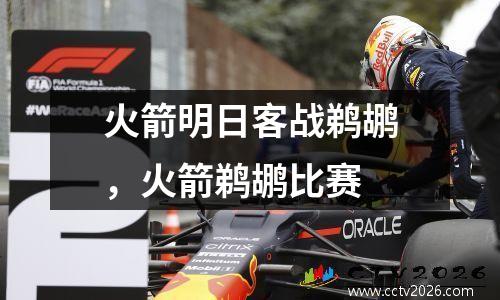 火箭明日客战鹈鹕，火箭鹈鹕比赛