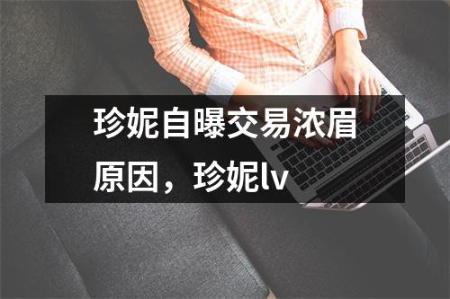 珍妮自曝交易浓眉原因，珍妮lv