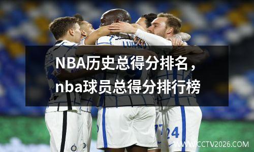 NBA历史总得分排名，nba球员总得分排行榜