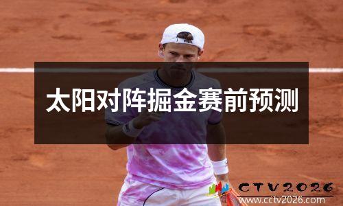 太阳对阵掘金赛前预测