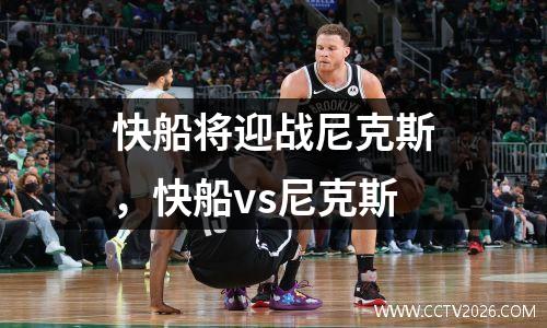 快船将迎战尼克斯，快船vs尼克斯