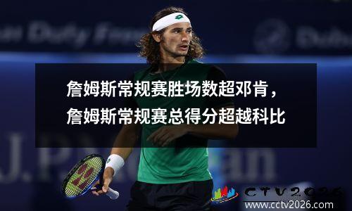 詹姆斯常规赛胜场数超邓肯，詹姆斯常规赛总得分超越科比