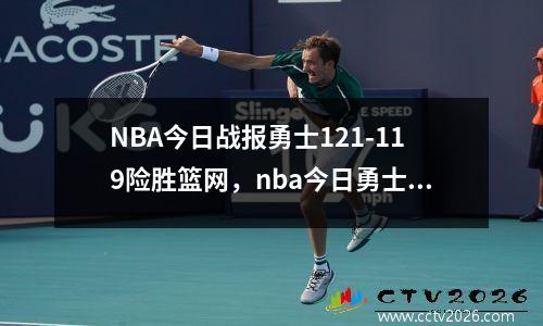 NBA今日战报勇士121-119险胜篮网，nba今日勇士比赛视频回放