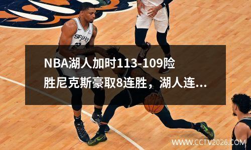 NBA湖人加时113-109险胜尼克斯豪取8连胜，湖人连续三场加时