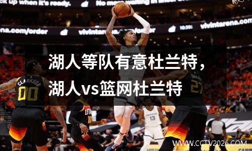 湖人等队有意杜兰特，湖人vs篮网杜兰特