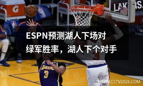 ESPN预测湖人下场对绿军胜率，湖人下个对手