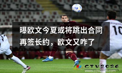曝欧文今夏或将跳出合同再签长约，欧文又咋了
