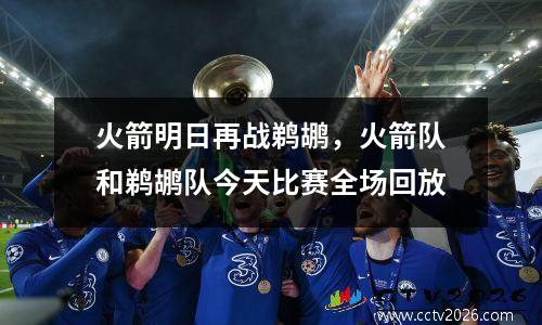 火箭明日再战鹈鹕，火箭队和鹈鹕队今天比赛全场回放