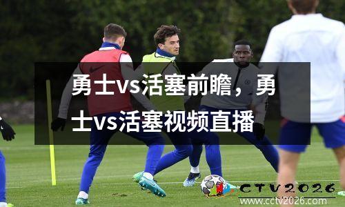 勇士vs活塞前瞻，勇士vs活塞视频直播