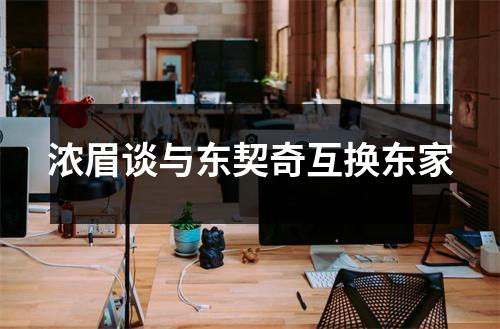 浓眉谈与东契奇互换东家