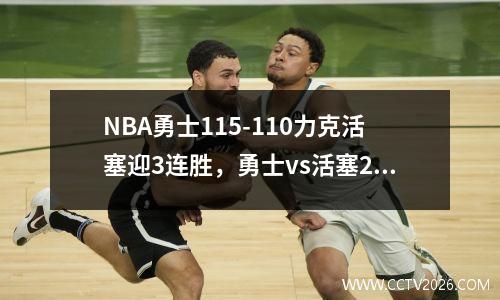 NBA勇士115-110力克活塞迎3连胜，勇士vs活塞2019