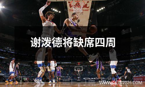 谢泼德将缺席四周