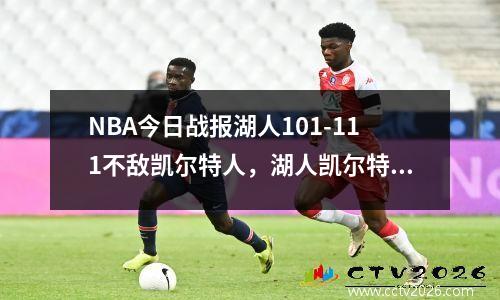 NBA今日战报湖人101-111不敌凯尔特人，湖人凯尔特人今天比赛回放