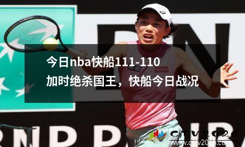 今日nba快船111-110加时绝杀国王，快船今日战况