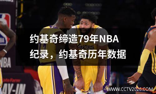 约基奇缔造79年NBA纪录，约基奇历年数据