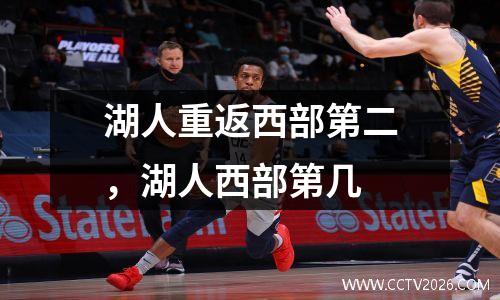 湖人重返西部第二，湖人西部第几
