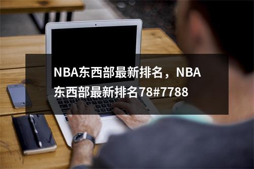 NBA东西部最新排名，NBA东西部最新排名78#7788
