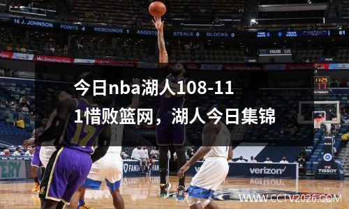 今日nba湖人108-111惜败篮网，湖人今日集锦