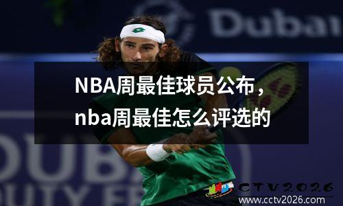 NBA周最佳球员公布，nba周最佳怎么评选的